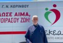 Η Νεμέα έστειλε μήνυμα ζωής -Η 14η Περιφερειακή Συνάντηση Αιμοδοσίας και η πολύτιμη προσφορά του πατέρα Ευάγγελου Μπακασέτα
