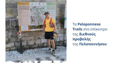 Visit Peloponnese | Τα Peloponnese Trails στο επίκεντρο της διεθνούς προβολής της Πελοποννήσου