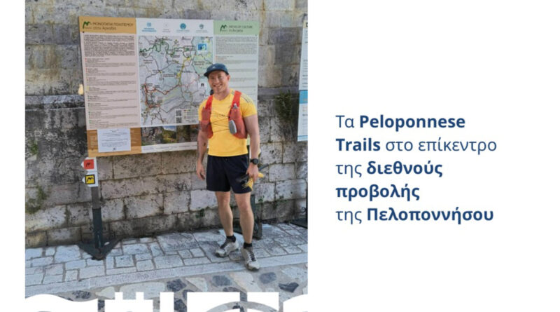 Visit Peloponnese | Τα Peloponnese Trails στο επίκεντρο της διεθνούς προβολής της Πελοποννήσου