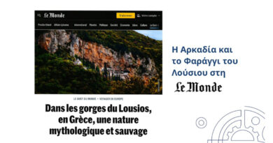 Visit Peloponnese: Η Αρκαδία και το Φαράγγι του Λούσιου στη Le Monde