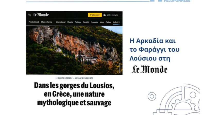 Visit Peloponnese: Η Αρκαδία και το Φαράγγι του Λούσιου στη Le Monde