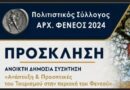 Ανοιχτή δημόσια συζήτηση για την ανάπτυξη του τουρισμού στον Φενεό