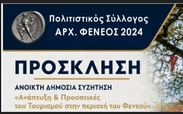 Ανοιχτή δημόσια συζήτηση για την ανάπτυξη του τουρισμού στον Φενεό