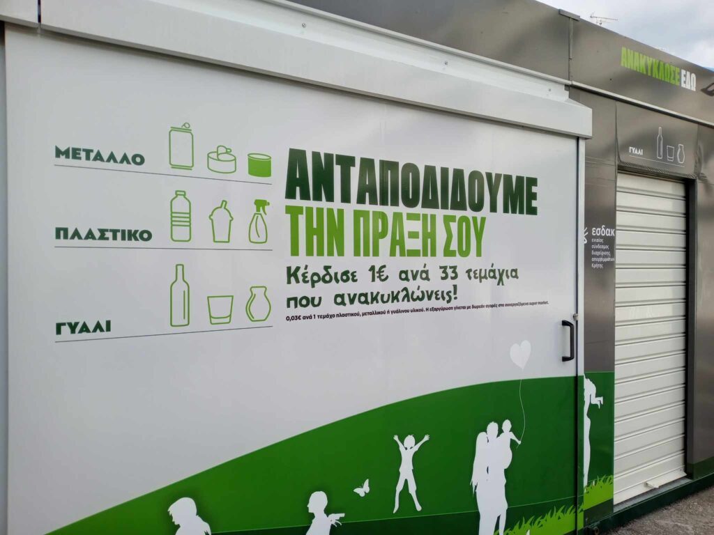 Σπιτάκια ανακύκλωσης: «Ένα ακόμη βήμα του κυρίου Μητσοτάκη… που οδηγεί την Χώρα στην καταστροφή»!