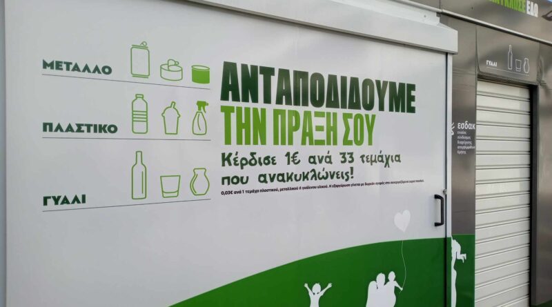 Σπιτάκια ανακύκλωσης: «Ένα ακόμη βήμα του κυρίου Μητσοτάκη… που οδηγεί την Χώρα στην καταστροφή»!