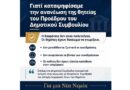 Για μια ΝΕΑ ΝΕΜΕΑ: Γιατί καταψηφίσαμε την ανανέωση της θητείας του Προέδρου του Δημοτικού Συμβουλίου