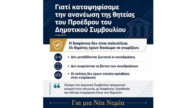 Για μια ΝΕΑ ΝΕΜΕΑ: Γιατί καταψηφίσαμε την ανανέωση της θητείας του Προέδρου του Δημοτικού Συμβουλίου