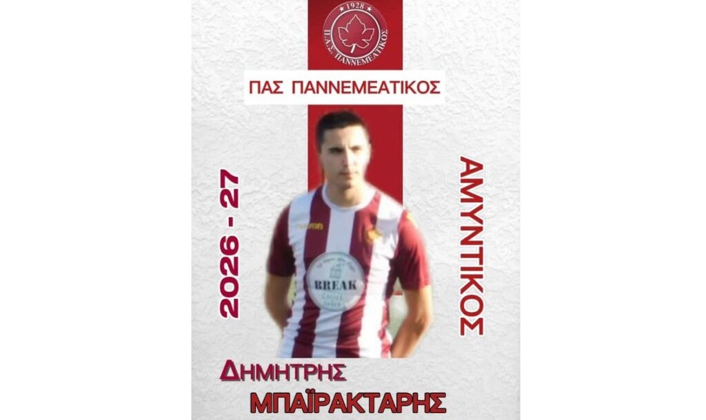 Ο ΠΑΣ Παννεμεατικός ανακοίνωσε την ανανέωση της συνεργασίας με τον Δημήτρη Μπαϊρακτάρη