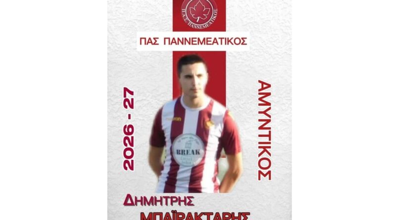 Ο ΠΑΣ Παννεμεατικός ανακοίνωσε την ανανέωση της συνεργασίας με τον Δημήτρη Μπαϊρακτάρη