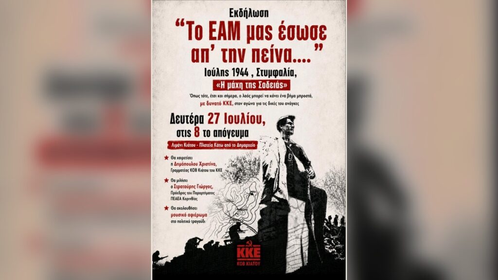 Εκδήλωση ΚΚΕ στο Κιάτο - Για τη «Μάχη της Σοδειάς» στη Στυμφαλία