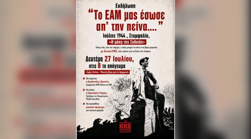 Εκδήλωση ΚΚΕ στο Κιάτο - Για τη «Μάχη της Σοδειάς» στη Στυμφαλία