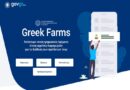 «Greek Farms»: άλλο ένα σκάνδαλο