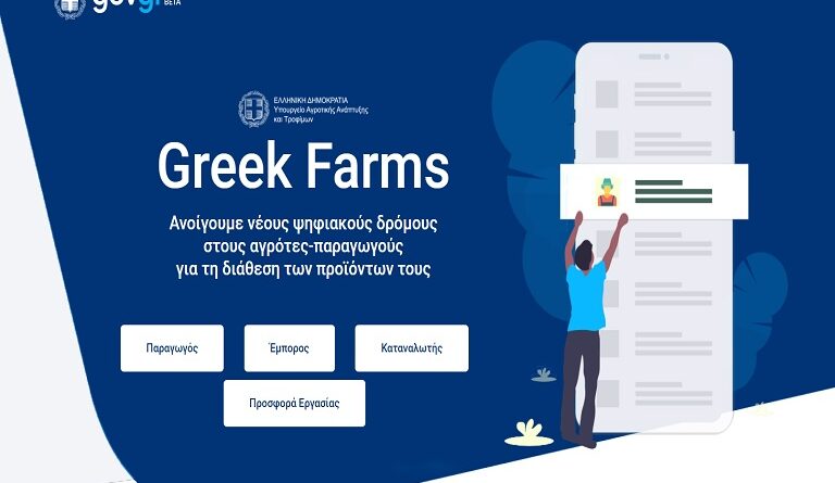 «Greek Farms»: άλλο ένα σκάνδαλο