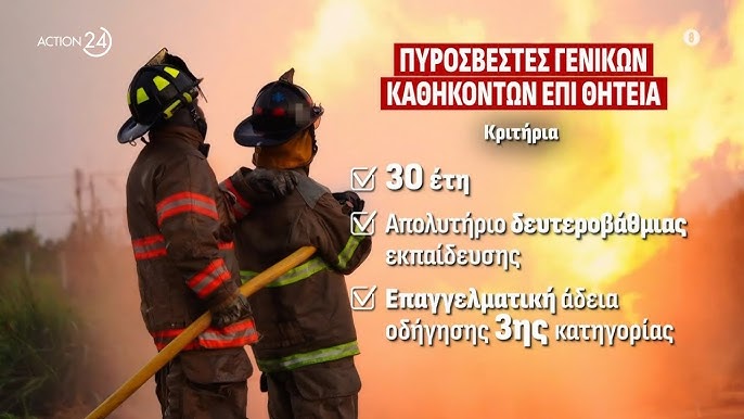 37 νέοι Πυροσβέστες Γενικών Καθηκόντων Επί Θητεία στην Περιφερειακή Πυροσβεστική Διοίκηση Πελοποννήσου