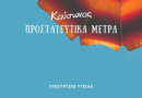 Καύσωνας: Οδηγίες και μέτρα προστασίας από το Υπουργείο Υγείας – Τι αναφέρει η εγκύκλιος