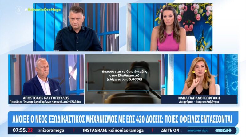Άνοιξε ο νέος εξωδικαστικός μηχανισμός με έως 420 δόσεις – Ποιες οφειλές εντάσσονται
