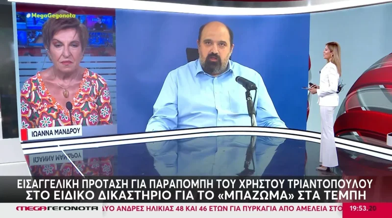 Τέμπη: Εισαγγελική πρόταση για παραπομπή του Χρήστου Τριαντόπουλου στο Ειδικό Δικαστήριο για το «μπάζωμα»