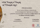 ΙΒΥΚΟΣ | ΠΡΟΣΚΛΗΣΗ | ΜΟΥΣΙΚΟΧΟΡΕΥΤΙΚΗ ΠΑΡΑΣΤΑΣΗ ΠΑΡΑΔΟΣΙΑΚΩΝ ΧΟΡΩΝ ¨Απ’ Άκρη σ’ Άκρη στ’ Όνομα Της”
