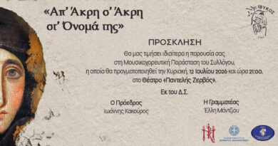 ΙΒΥΚΟΣ | ΠΡΟΣΚΛΗΣΗ | ΜΟΥΣΙΚΟΧΟΡΕΥΤΙΚΗ ΠΑΡΑΣΤΑΣΗ ΠΑΡΑΔΟΣΙΑΚΩΝ ΧΟΡΩΝ ¨Απ’ Άκρη σ’ Άκρη στ’ Όνομα Της”