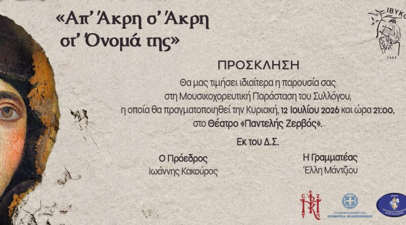 ΙΒΥΚΟΣ | ΠΡΟΣΚΛΗΣΗ | ΜΟΥΣΙΚΟΧΟΡΕΥΤΙΚΗ ΠΑΡΑΣΤΑΣΗ ΠΑΡΑΔΟΣΙΑΚΩΝ ΧΟΡΩΝ ¨Απ’ Άκρη σ’ Άκρη στ’ Όνομα Της”