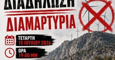 ΕΟΣ Κορίνθου: ΔΙΑΔΗΛΩΣΗ – ΔΙΑΜΑΡΤΥΡΙΑ "ΟΧΙ Ανεμογεννήτριες στα Γεράνεια"