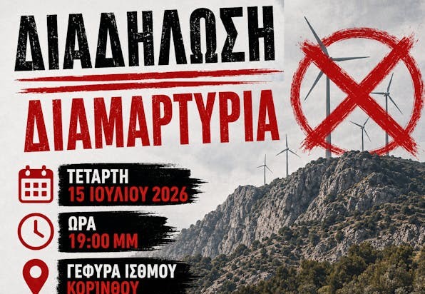 ΕΟΣ Κορίνθου: ΔΙΑΔΗΛΩΣΗ – ΔΙΑΜΑΡΤΥΡΙΑ "ΟΧΙ Ανεμογεννήτριες στα Γεράνεια"