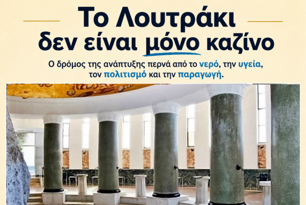 Λουτράκι: Από την καζίνο-κεντρική οικονομία στην οικονομία της ταυτότητας του τόπου Il nostro patrimonio territoriale