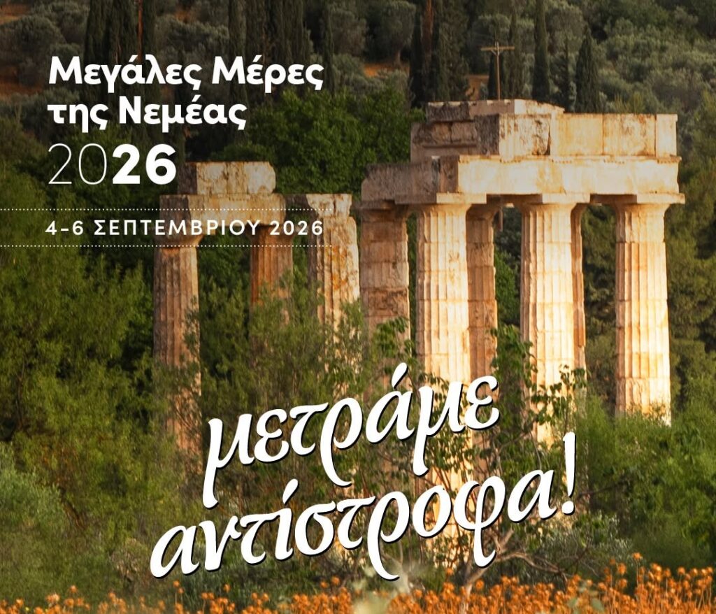 Μεγάλες Ημέρες Νεμέας 2026 - Πρόγραμμα