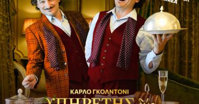 Ο Υπηρέτης δύο Αφεντάδων στο Θέατρο Αρχαίων Κλεωνών στη Νεμέα