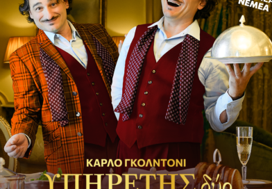 Ο Υπηρέτης δύο Αφεντάδων στο Θέατρο Αρχαίων Κλεωνών στη Νεμέα