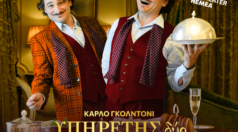 Ο Υπηρέτης δύο Αφεντάδων στο Θέατρο Αρχαίων Κλεωνών στη Νεμέα
