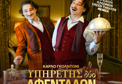 Ο Βασίλης Χαραλαμπόπουλος ξανά στον «Υπηρέτη δύο Αφεντάδων» – Τετάρτη 19 Αυγούστου στη Νεμέα