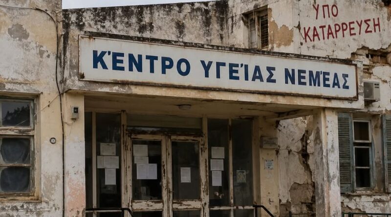 A.Γ Καλλής: Κέντρο Υγείας Νεμέας...ένα κτήριο υπό κατάρευση!