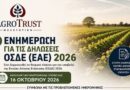 Agro-Trust Μελετητική Βασιλόπουλος Δημήτρης και Συνεργάτες -ΕΝΗΜΕΡΩΣΗ ΓΙΑ ΤΙΣ ΔΗΛΩΣΕΙΣ ΟΣΔΕ (ΕΑΕ) 2026