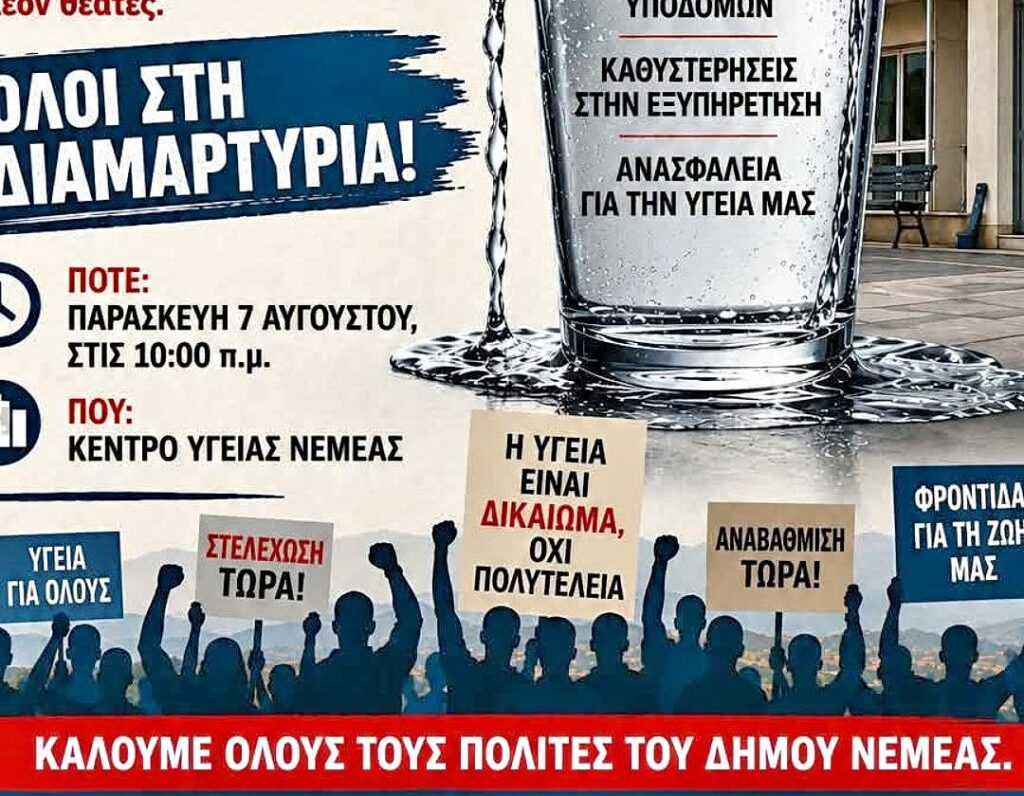 Παράσταση Διαμαρτυρίας στο Κέντρο Υγείας Νεμέας: Το ποτήρι ξεχείλισε!
