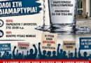 Παράσταση Διαμαρτυρίας στο Κέντρο Υγείας Νεμέας: Το ποτήρι ξεχείλισε!