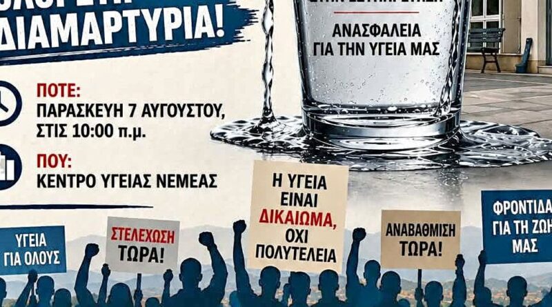 Παράσταση Διαμαρτυρίας στο Κέντρο Υγείας Νεμέας: Το ποτήρι ξεχείλισε!