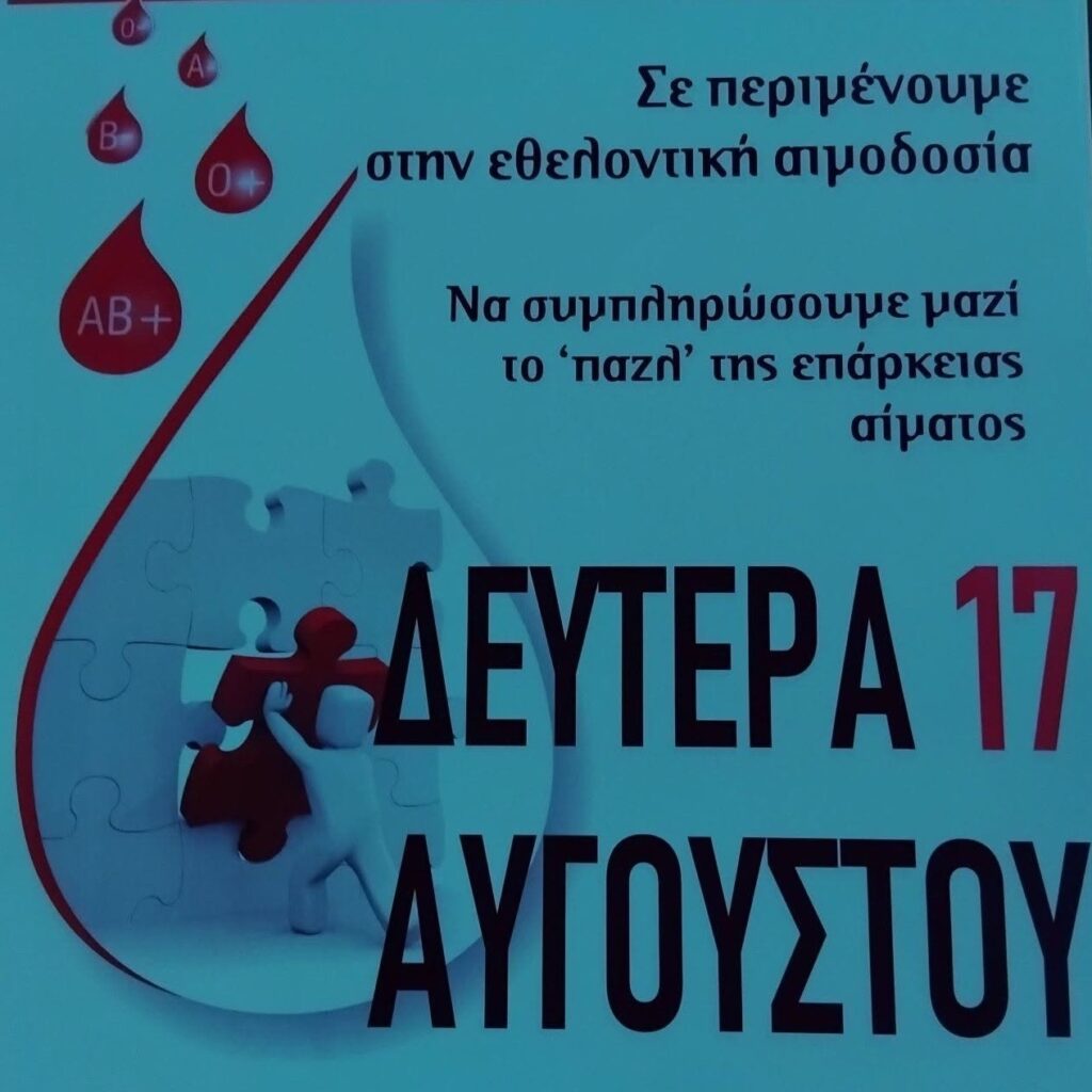 Νεμέα: Εθελοντική Αιμοδοσία στον Ι.Ν. Ευαγγελισμό της Θεοτόκου
