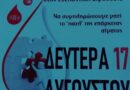 Νεμέα: Εθελοντική Αιμοδοσία στον Ι.Ν. Ευαγγελισμό της Θεοτόκου
