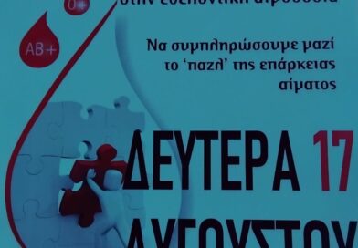 Νεμέα: Εθελοντική Αιμοδοσία στον Ι.Ν. Ευαγγελισμό της Θεοτόκου