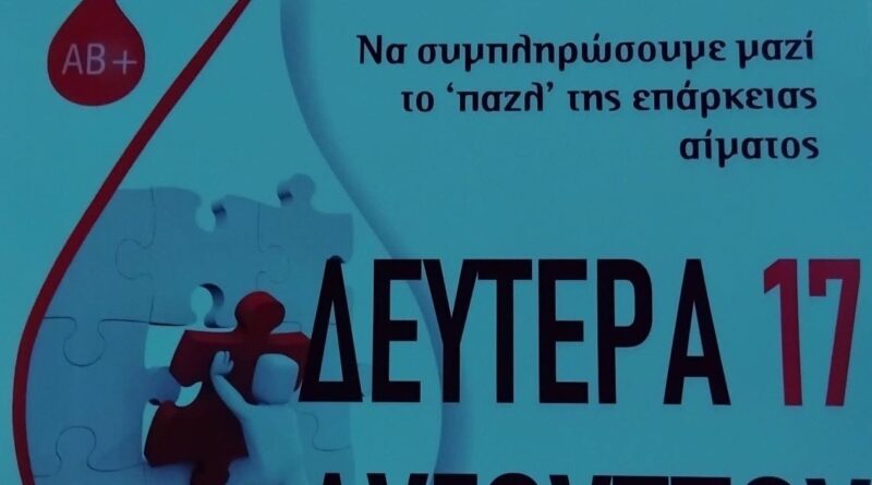 Νεμέα: Εθελοντική Αιμοδοσία στον Ι.Ν. Ευαγγελισμό της Θεοτόκου
