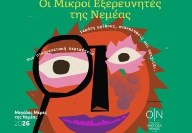 Εκδήλωση: Οι Μικροί Εξερευνητές της Νεμέας - Μεγάλες Μέρες 2026