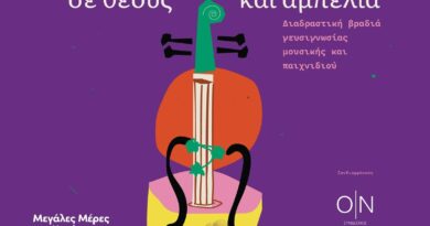 Εκδήλωση: Ανάμεσα σε Θεούς και Αμπέλια – Μεγάλες Μέρες Νεμέας 2026