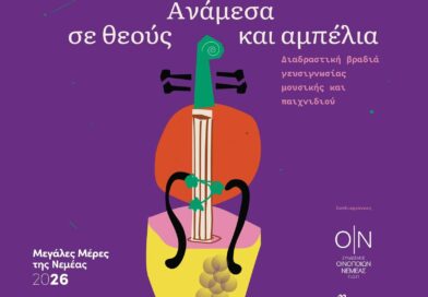 Εκδήλωση: Ανάμεσα σε Θεούς και Αμπέλια – Μεγάλες Μέρες Νεμέας 2026