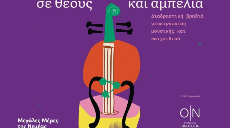 Εκδήλωση: Ανάμεσα σε Θεούς και Αμπέλια – Μεγάλες Μέρες Νεμέας 2026