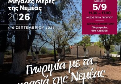 Γνωριμία με τα κρασιά της Νεμέας στο πανέμορφο Άλσος Αγίου Γεωργίου