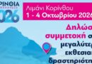 Δηλώστε συμμετοχή στην εκθεσιακή δραστηριότητα του Επιμελητηρίου Κορινθίας "ΚΟΡΙΝΘΙΑ - ΠΕΛΟΠΟΝΝΗΣΟΣ 2026"