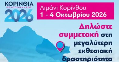 Δηλώστε συμμετοχή στην εκθεσιακή δραστηριότητα του Επιμελητηρίου Κορινθίας "ΚΟΡΙΝΘΙΑ - ΠΕΛΟΠΟΝΝΗΣΟΣ 2026"