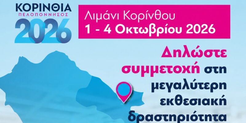 Δηλώστε συμμετοχή στην εκθεσιακή δραστηριότητα του Επιμελητηρίου Κορινθίας "ΚΟΡΙΝΘΙΑ - ΠΕΛΟΠΟΝΝΗΣΟΣ 2026"