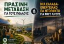 Πράσινη μετάβαση για τους πολλούς ή μια Ελλάδα-ενεργειακό Ελ Ντοράντο για τους λίγους;